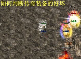 如何判断传奇装备的好坏