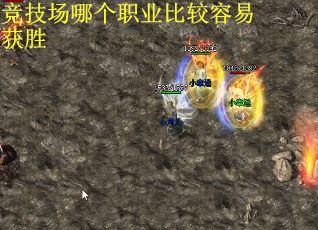 竞技场哪个职业比较容易获胜