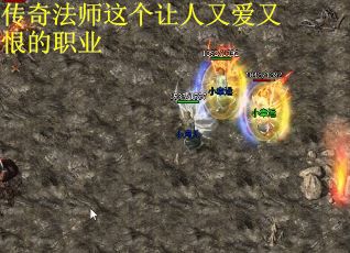 传奇法师这个让人又爱又恨的职业