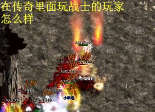 在传奇里面玩战士的玩家怎么样