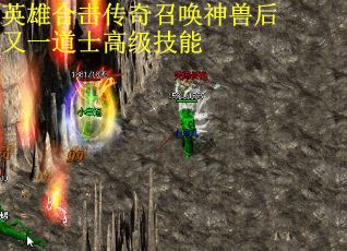 英雄合击传奇召唤神兽后又一道士高级技能