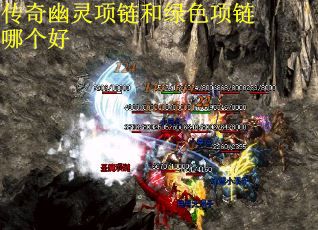 传奇幽灵项链和绿色项链哪个好