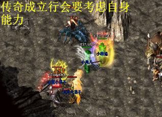 传奇成立行会要考虑自身能力