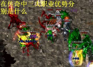 在传奇中三大职业优势分别是什么