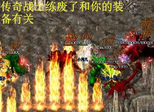 传奇战士练废了和你的装备有关
