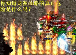 你知道龙源血路的真正危险是什么吗？