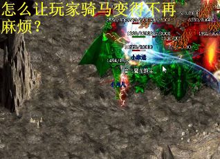 怎么让玩家骑马变得不再麻烦？