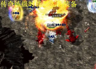 传奇练级时就要先备装备
