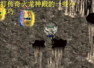打传奇火龙神殿的一些小技巧