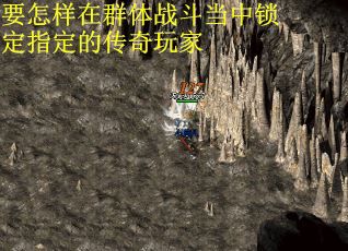 要怎样在群体战斗当中锁定指定的传奇玩家