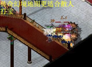 传奇幻境地图更适合散人打宝