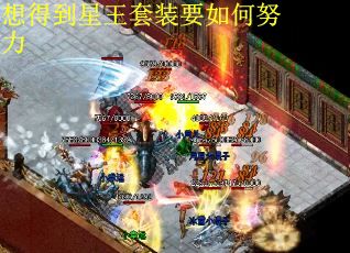 想得到星王套装要如何努力
