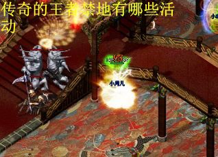 传奇的王者禁地有哪些活动