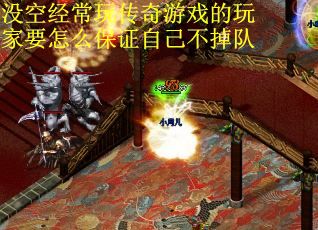 没空经常玩传奇游戏的玩家要怎么保证自己不掉队