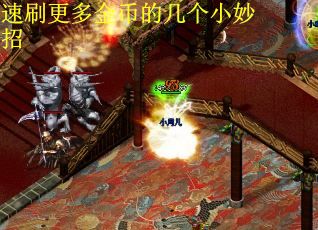 速刷更多金币的几个小妙招