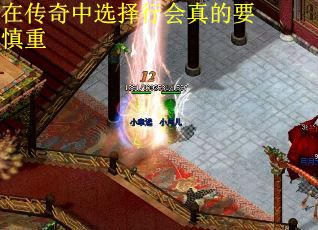 在传奇中选择行会真的要慎重