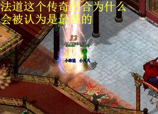 法道这个传奇组合为什么会被认为是最强的