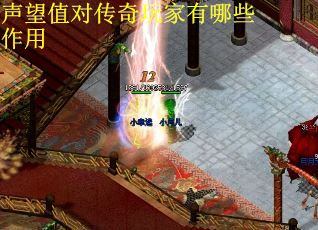 声望值对传奇玩家有哪些作用