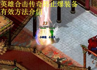 英雄合击传奇防止爆装备有效方法介绍