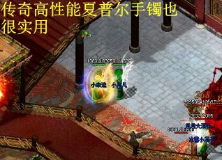 传奇高性能夏普尔手镯也很实用