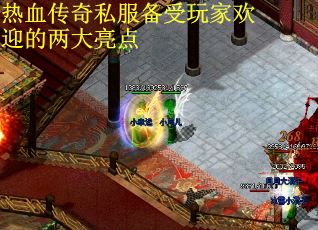 热血传奇私服备受玩家欢迎的两大亮点