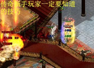 传奇新手玩家一定要知道的技巧