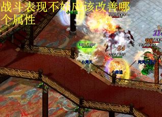 战斗表现不好应该改善哪个属性