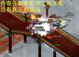 传奇各职业组合之间其实没有真正的强弱