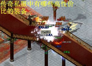 传奇私服中有哪些高性价比的装备