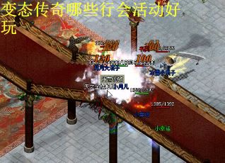变态传奇哪些行会活动好玩