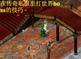在传奇私服里打世界boss的技巧