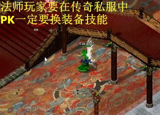 法师玩家要在传奇私服中PK一定要换装备技能