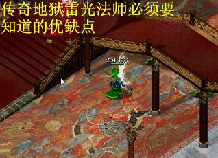 传奇地狱雷光法师必须要知道的优缺点