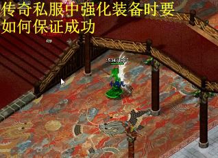 传奇私服中强化装备时要如何保证成功