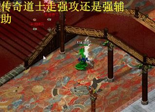 传奇道士走强攻还是强辅助