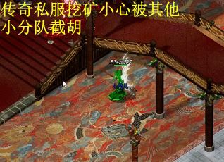 传奇私服挖矿小心被其他小分队截胡