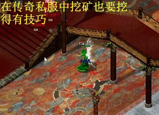 在传奇私服中挖矿也要挖得有技巧