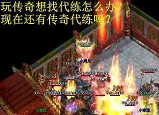 玩传奇想找代练怎么办？现在还有传奇代练吗？