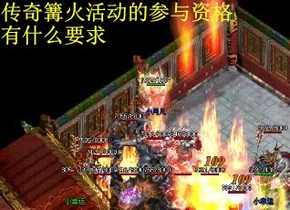 传奇篝火活动的参与资格有什么要求