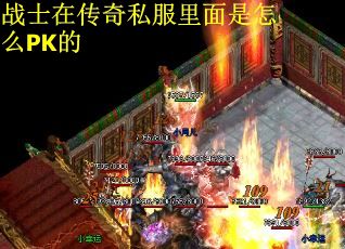战士在传奇私服里面是怎么PK的