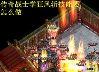 传奇战士学狂风斩技能要怎么做