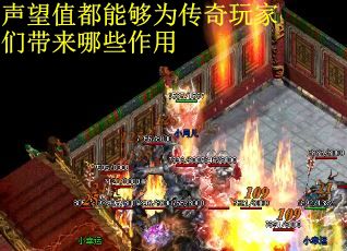 声望值都能够为传奇玩家们带来哪些作用