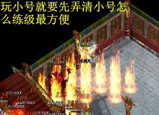玩小号就要先弄清小号怎么练级最方便