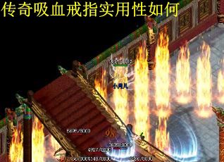 传奇吸血戒指实用性如何