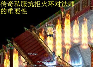 传奇私服抗拒火环对法师的重要性