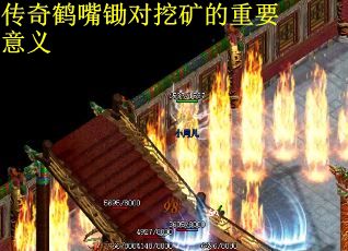 传奇鹤嘴锄对挖矿的重要意义