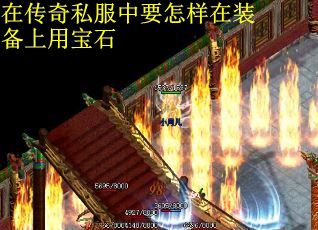 在传奇私服中要怎样在装备上用宝石
