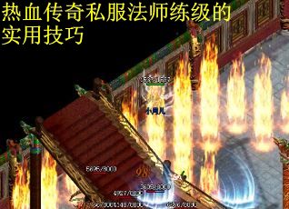 热血传奇私服法师练级的实用技巧