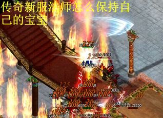 传奇新服法师怎么保持自己的宝宝