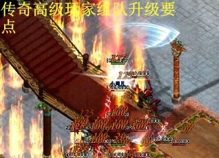 传奇高级玩家组队升级要点